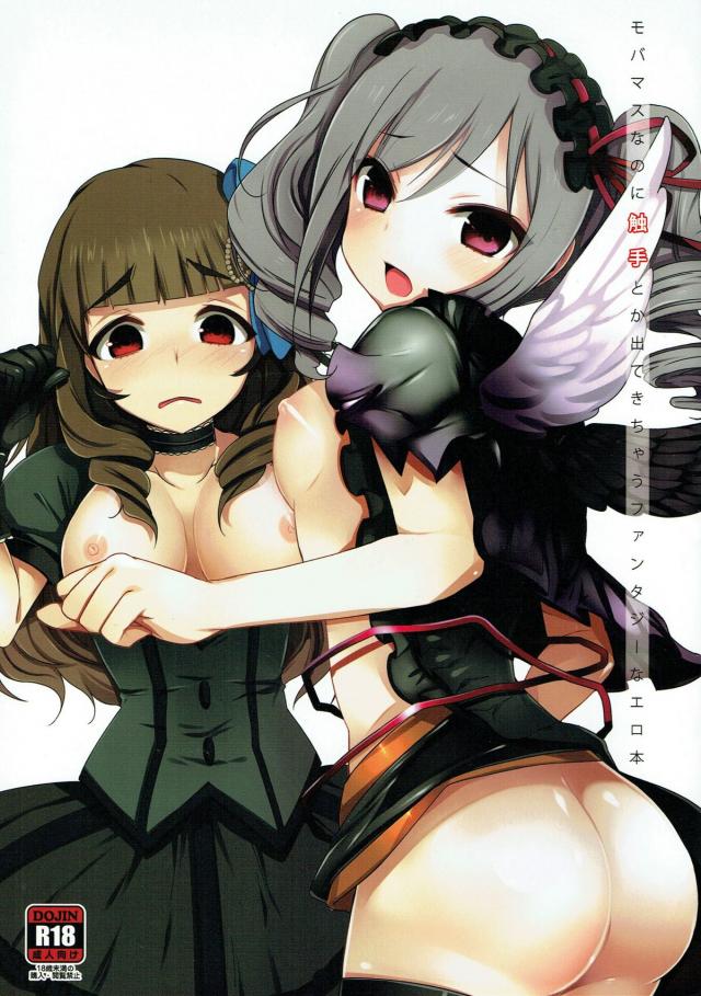 蘭子と奈緒がタコ使い魔にやられちゃう本