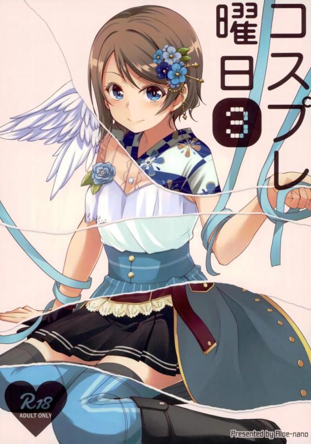 [第三弾]曜ちゃんといろんなコスプレでSEXするフルカラー本