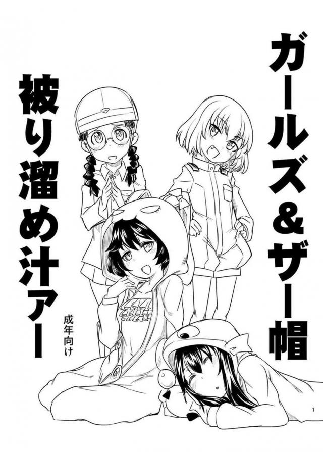 ガルパンザーメンぶっかけ祭り☆短編