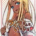 幼妻ライラさんとの同棲生活