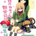 [非エロ]カチューシャとノンナのほのぼの日常三本立て