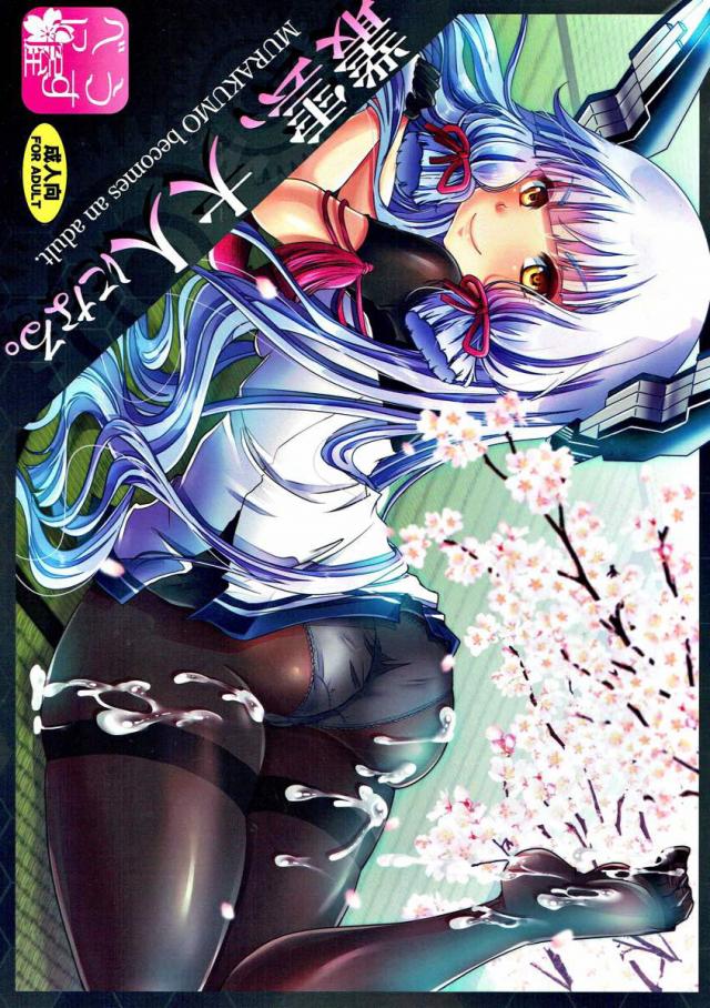 処女叢雲と正真正銘のツンデレSEX！