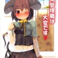 ナズのご主人が明らかに誘ってる！