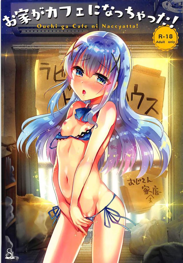 チノちゃんを自宅の六畳一間に拉致監禁
