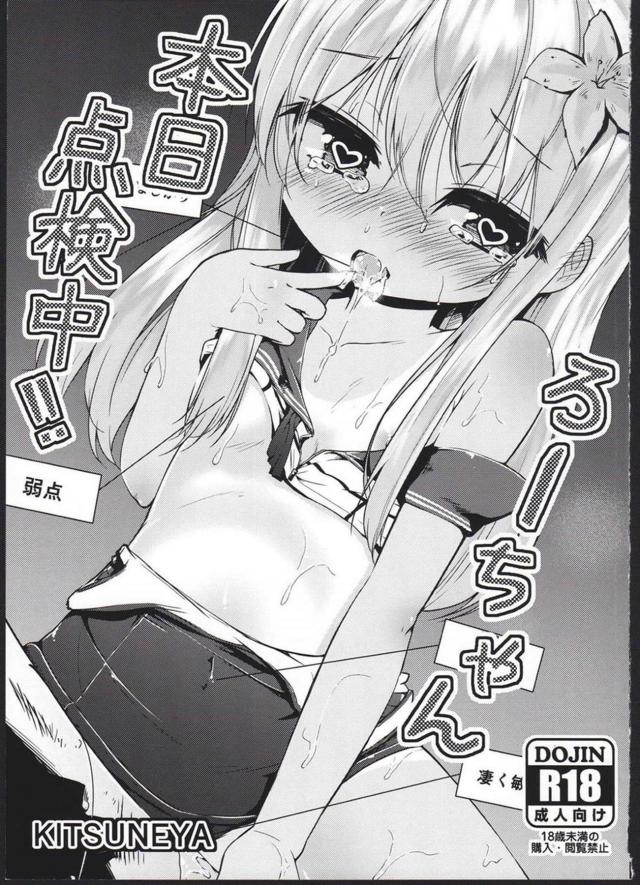 ゆーちゃん改めろーちゃん全身点検