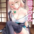 沖田さんを性処理の道具として扱う和姦本