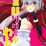 性交渉を知らない無知なサンタ・リリィ