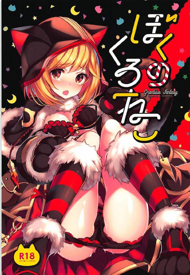 恋人同士の猫耳しっぽジータとグランが初エッチでいきなり生中出し