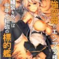 工作員から三穴責めされるエンタープライズ陵辱本