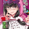 姫のおまんこにビュッビュする有料生配信