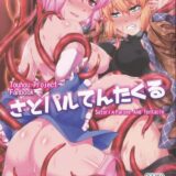 さとりとパルスィの触手3P