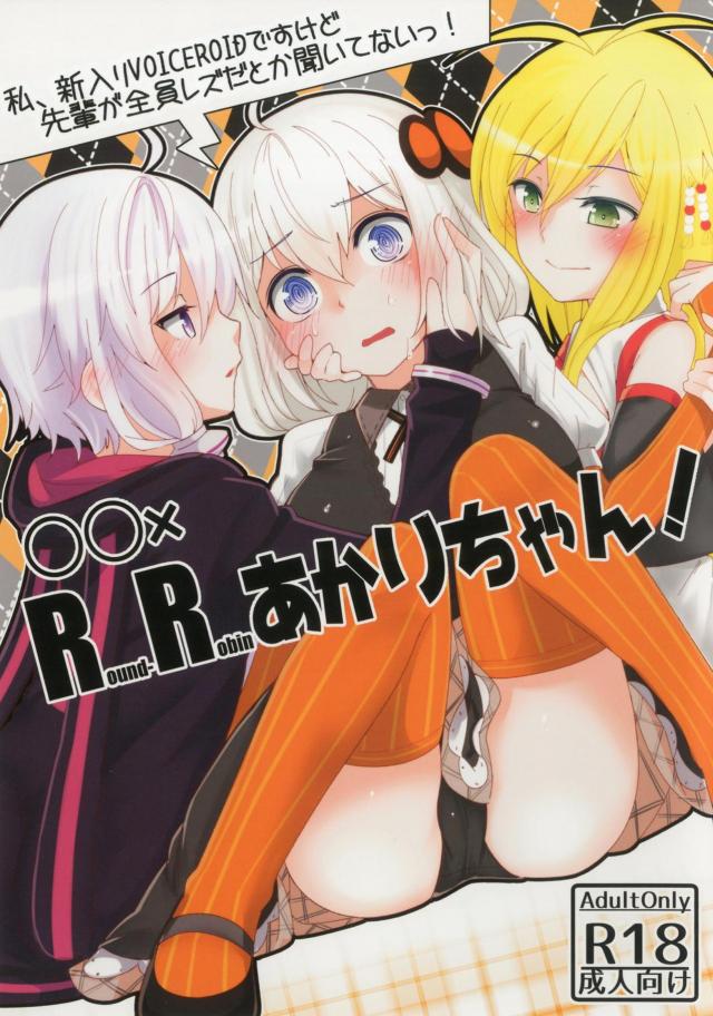 紲星あかり、レズ乱交でふたなり中出しされる。