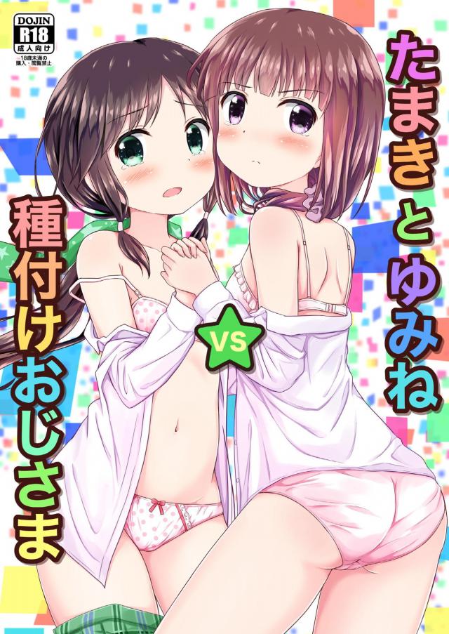 可愛い女の子に種付けすることを目的とした紳士集団！