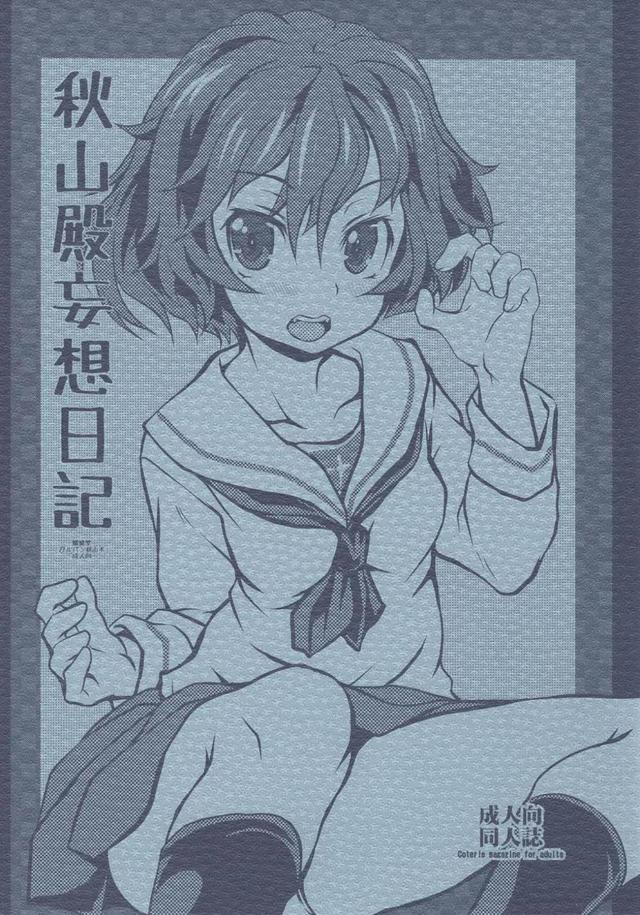 彼女の秋山優花里とスカトロ変態な日々
