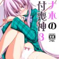 無知な秦こころにおなほせっくすを教える本