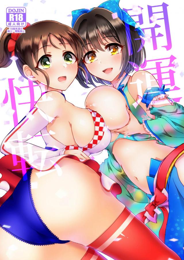 茄子と隠姦、美世とカーセックス