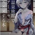 温泉旅館でロシアハーフアイドルとめちゃくちゃエッチする本