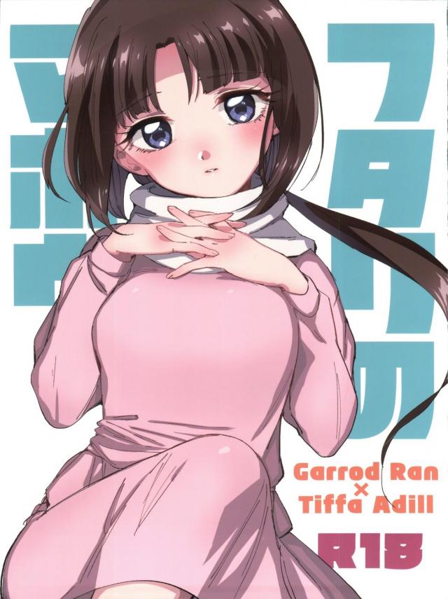 童貞ガロードと処女ティファの初えっち