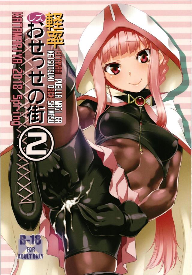 マギアレコードのふたなり魔法少女たちがヤる本