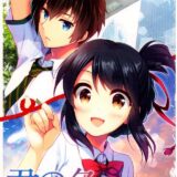 [非エロコメディ]三葉と瀧の入れ替わり日常4コマ