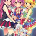 アイドルだって性欲はあるっ！ファンの皆さんごめんなさいっ！