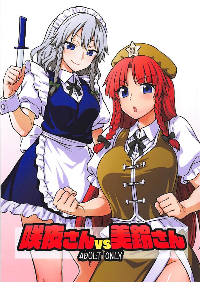 咲夜と美鈴のふたなりラブラブセックス勝負！
