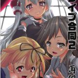 100p超え！参加作家30名超え！M男歓喜の女攻め艦これ合同誌！