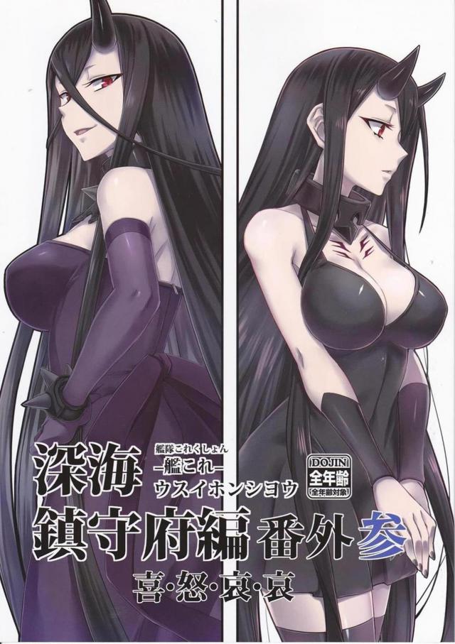 深海棲艦たちの日常とシリアス。3