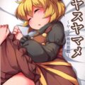 憧れのアイドルヤマメちゃんを睡姦種付けプレス