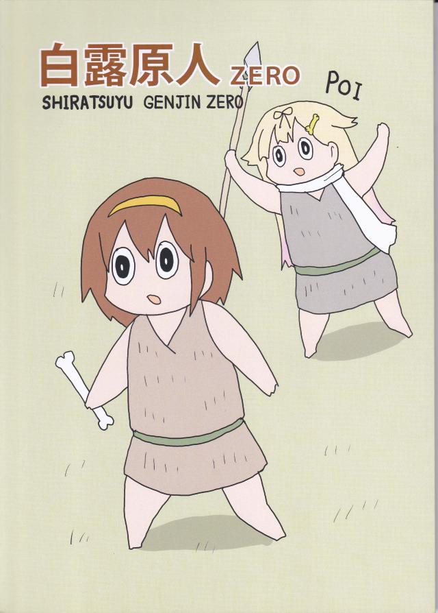 原始人と化した白露の物語[非エロ]