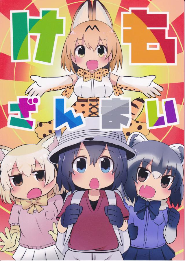 けもざんまい