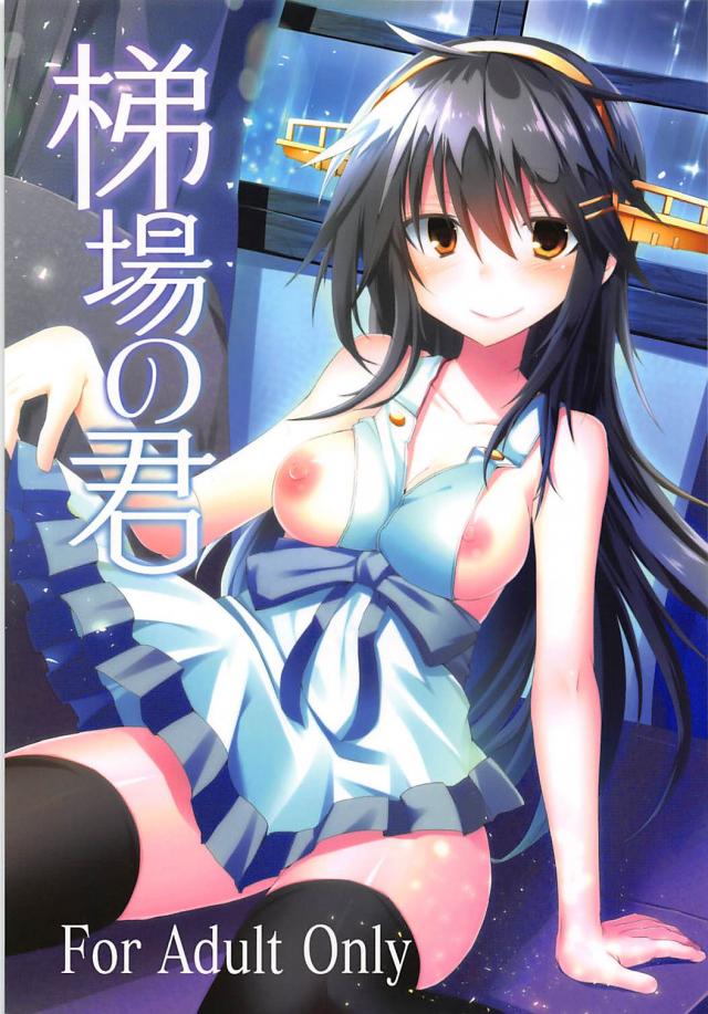 両想いの榛名とひさしぶりのイチャラブセックス