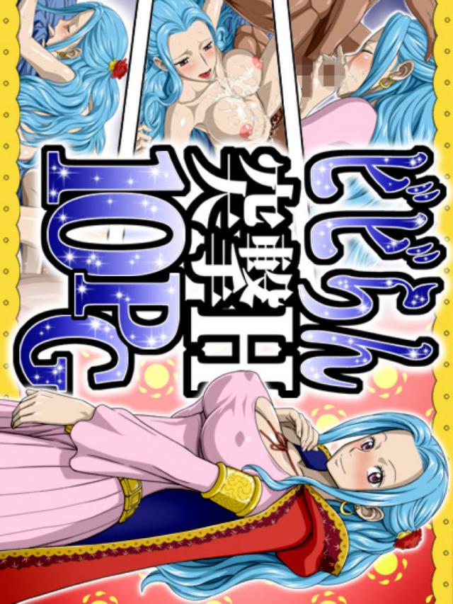 ワンピースエロCG集1(ビビ)