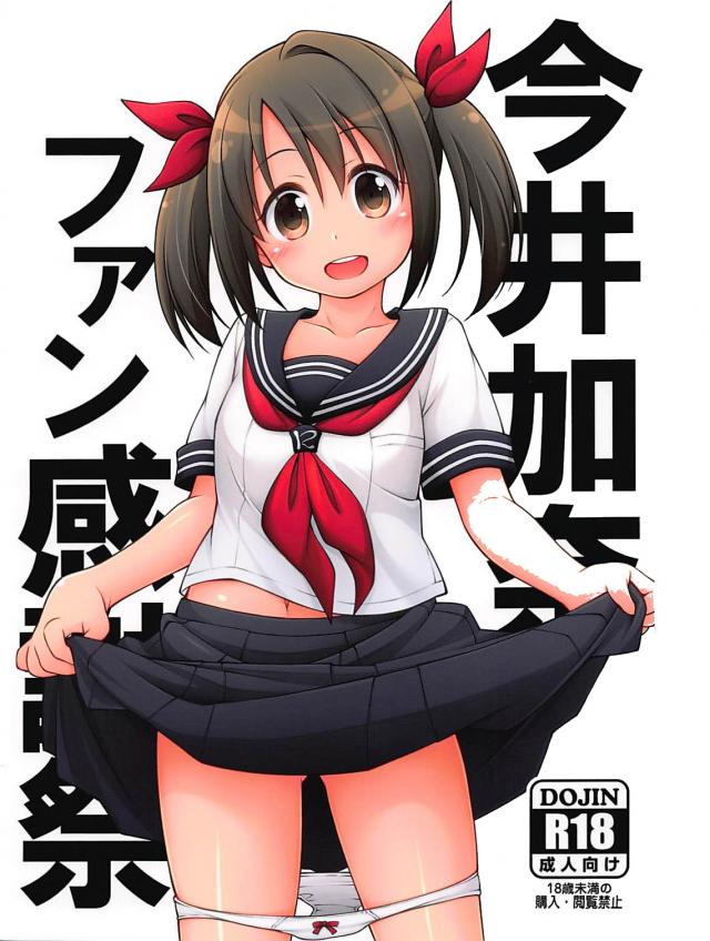 ツインテールセーラー服ロリアイドルのファン感謝祭