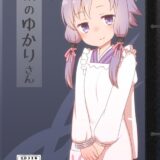 結月ゆかりと同棲中。帰宅早々