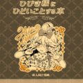 [エロギャグ]オムツランドセルの変態コスで尿意を我慢！ファンの前で全裸騎乗位公開プレイ！