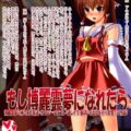 [霊夢TSF]童貞が女の子の体初体験！