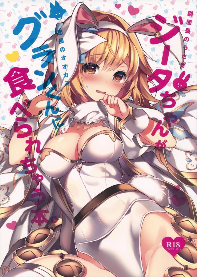 幼馴染みうさ耳ジータと両想いセックス