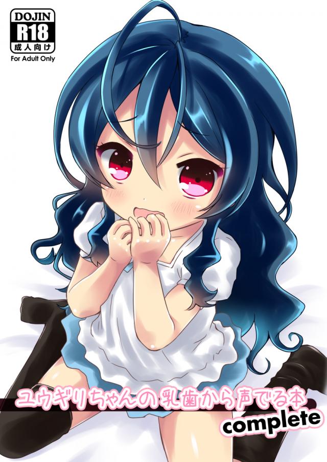 乳歯もおいしい幼女まんこ