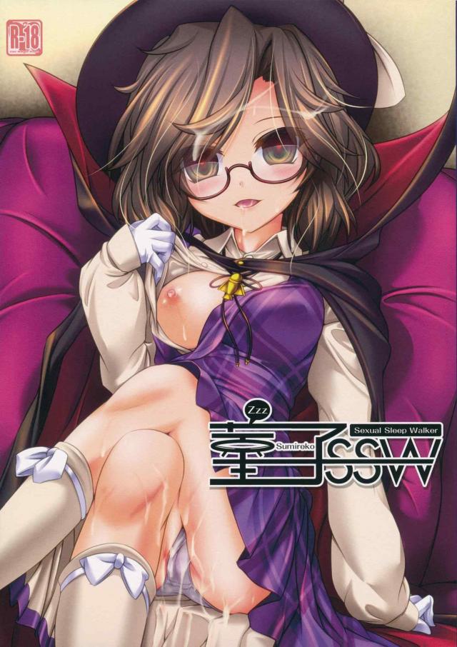 菫子の本能に襲われる