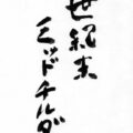[おまけ]高町なのは世紀末レイプ