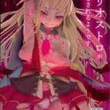 カリオストロ悪堕ちまでの経過報告