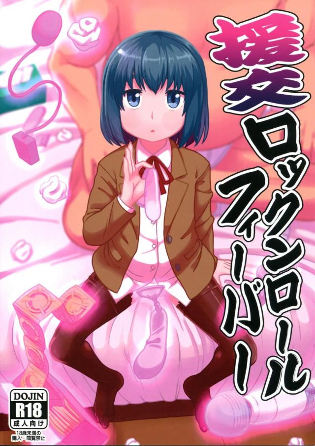 マグロ気味JCとイクラ丼を対価に援助交際しているおじさんの話