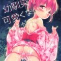 彼女のJC幼馴染みと浴衣で激トロセックス