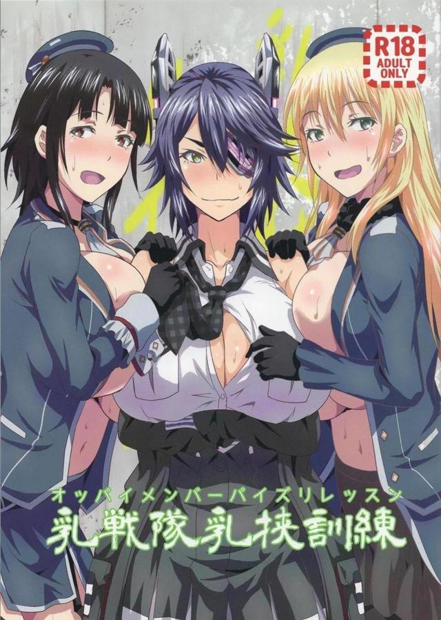 [パイズリオンリー]愛宕高雄天龍のおっぱいオナホを堪能する本