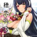 瑞穂と提督の純愛ストーリー完結編