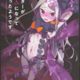 マスターと触手タコモンスターが意気投合！