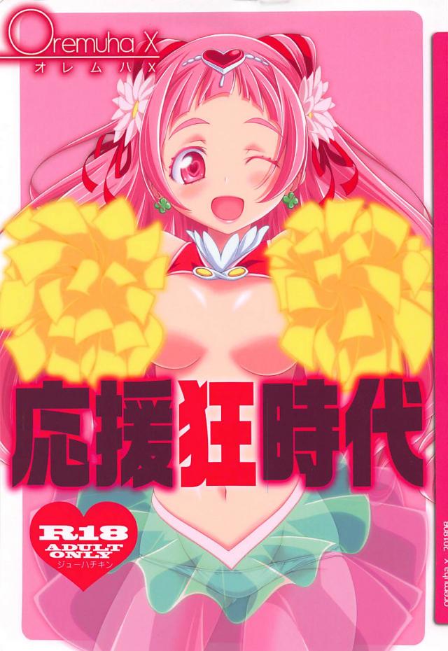 キュアエールとフレフレ応援セックス