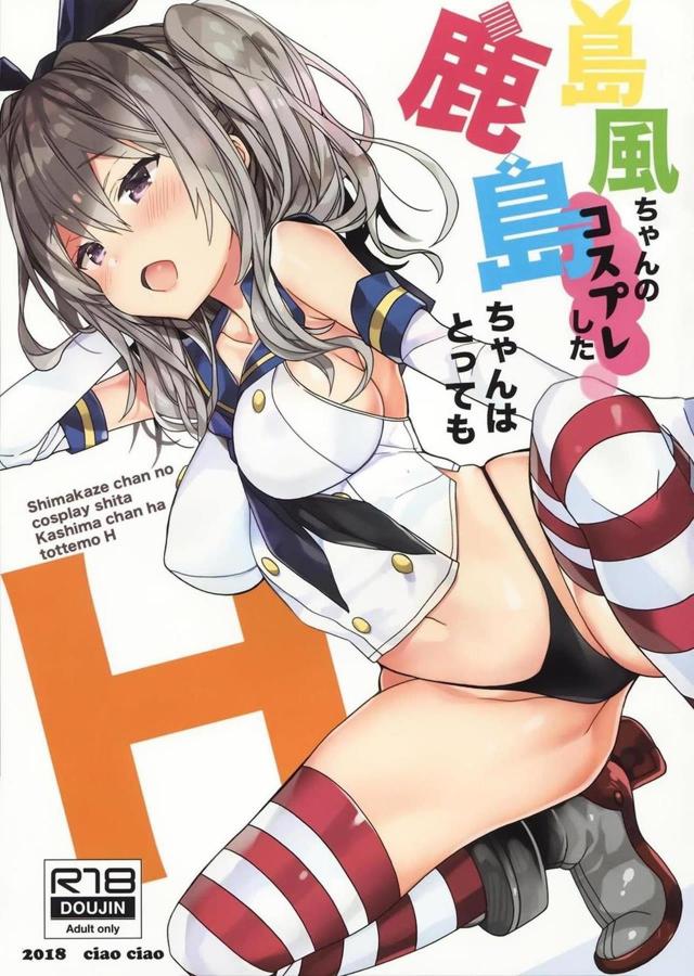 島風コスで痴女っ娘が迫ってくるフルカラー本