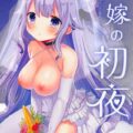 処女ユニコーンがイクのとまらない新婚初夜